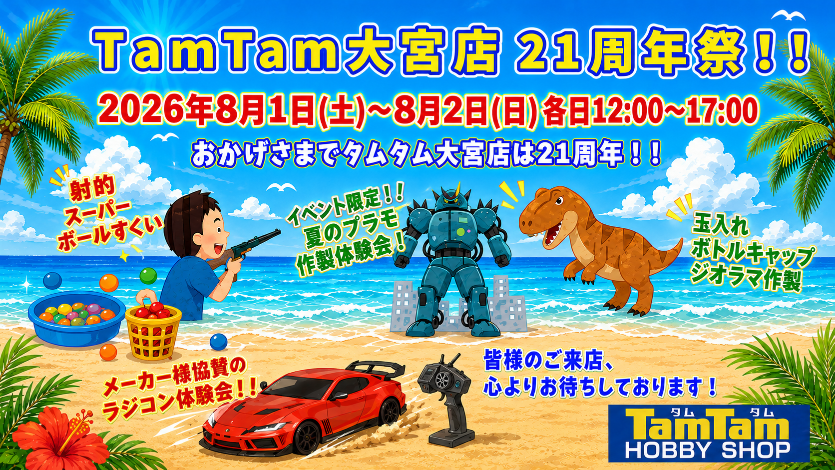 ＨＯＢＢＹ Ｗａｔｃｈに『タムタム大宮店 21周年祭』について掲載されました。
