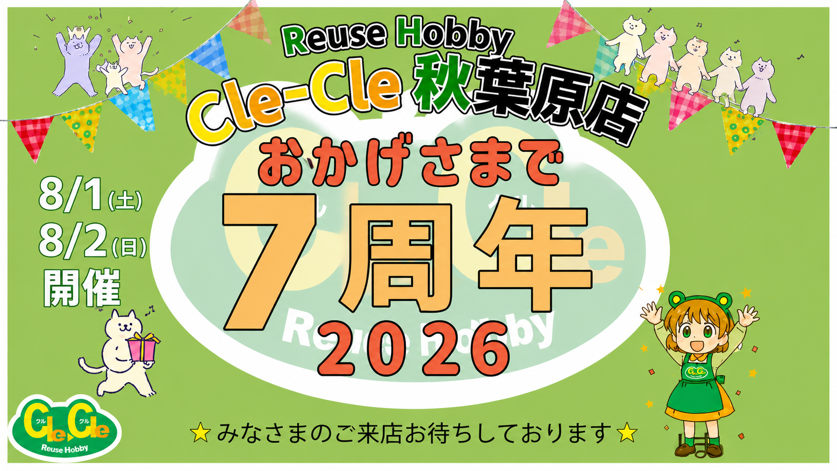 ＨＯＢＢＹ Ｗａｔｃｈに『クルクル秋葉原店 7周年祭』について掲載されました。